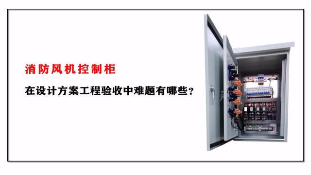 消防風(fēng)機(jī)控制柜在設(shè)計方案工程驗(yàn)收中難題有哪些？