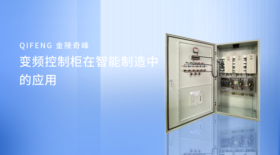變頻控制柜在智能制造中的應(yīng)用