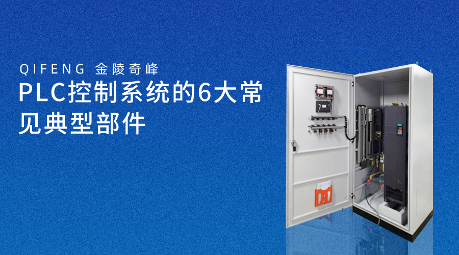 PLC控制系統的6大常見典型部件