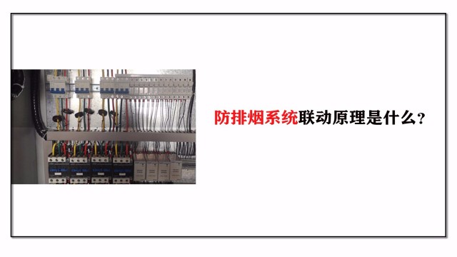 防排煙系統聯動原理是什么？