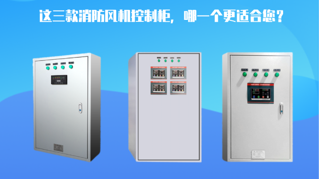 這三款消防風機控制柜，哪一個更適合您？