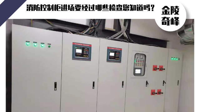 消防控制柜進場要經過哪些檢查您知道嗎？