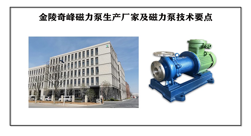 金陵奇峰磁力泵生產(chǎn)廠家及磁力泵技術(shù)要點(diǎn)