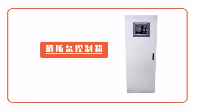 消防泵控制箱該如何驗收