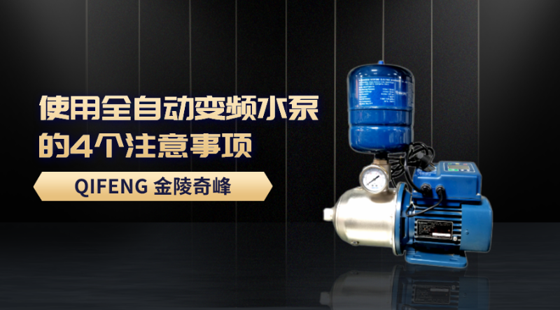 使用全自動變頻水泵的4個注意事項(xiàng)
