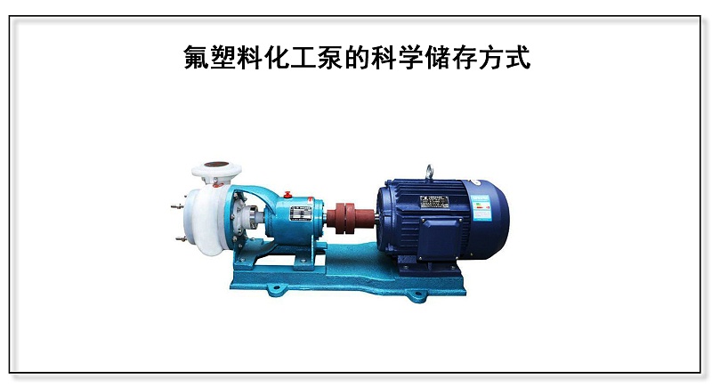 氟塑料化工泵的科學儲存方式