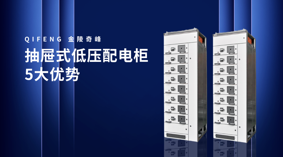 抽屜式低壓配電柜5大優(yōu)勢(shì)
