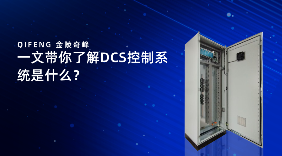一文帶你了解DCS控制系統是什么？