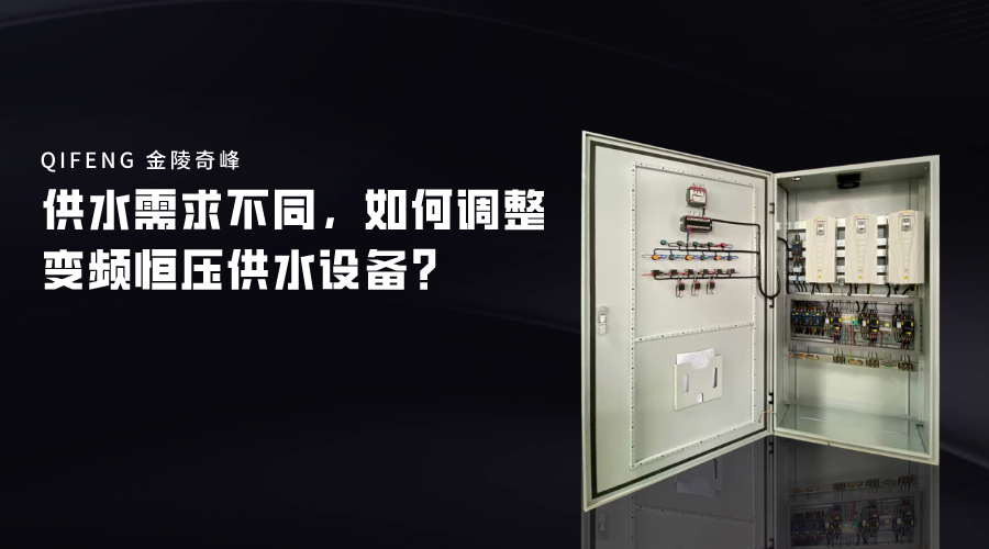 供水需求不同，如何調整變頻恒壓供水設備？