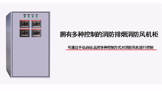 多四路防排煙消防風機柜有幾種控制方式？