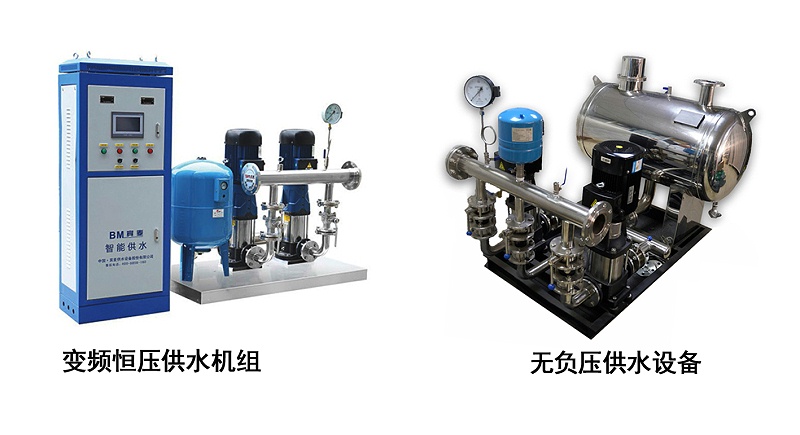 變頻供水設備和無負壓供水設備有何區(qū)別？