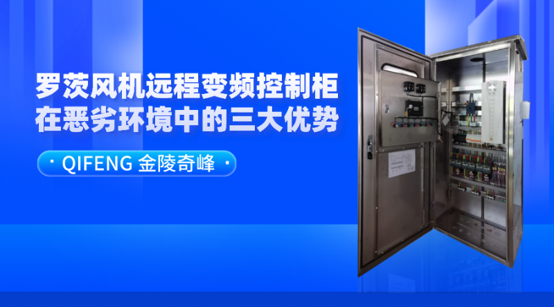 羅茨風(fēng)機(jī)遠(yuǎn)程變頻控制柜在惡劣環(huán)境中的三大優(yōu)勢