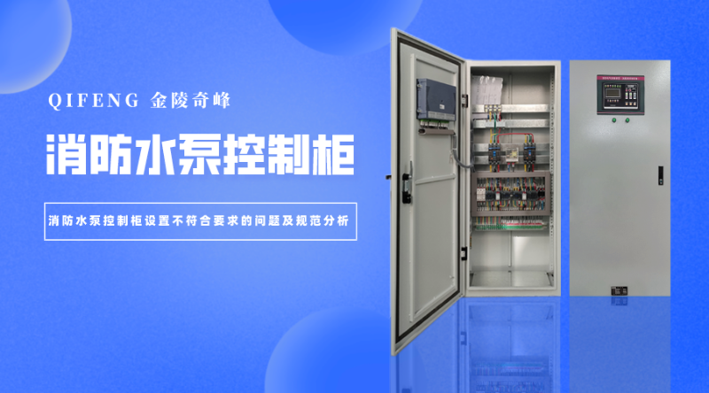 消防水泵控制柜設置不符合要求的問題及規(guī)范分析