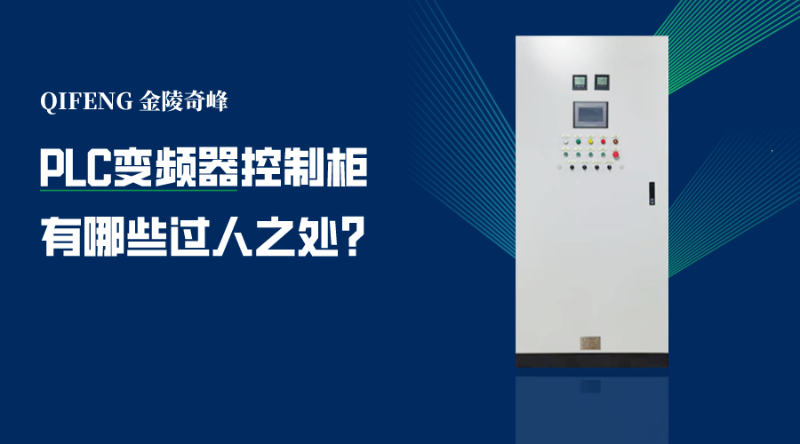 PLC變頻器控制柜有哪些過人之處？