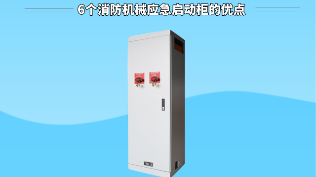 6個消防機械應急啟動柜的優(yōu)點