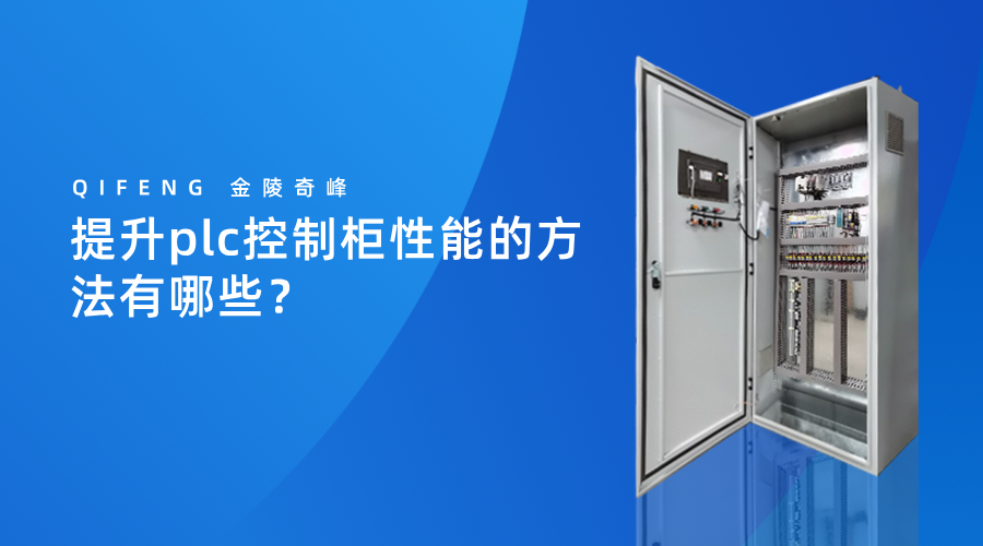 提升plc控制柜性能的方法有哪些？