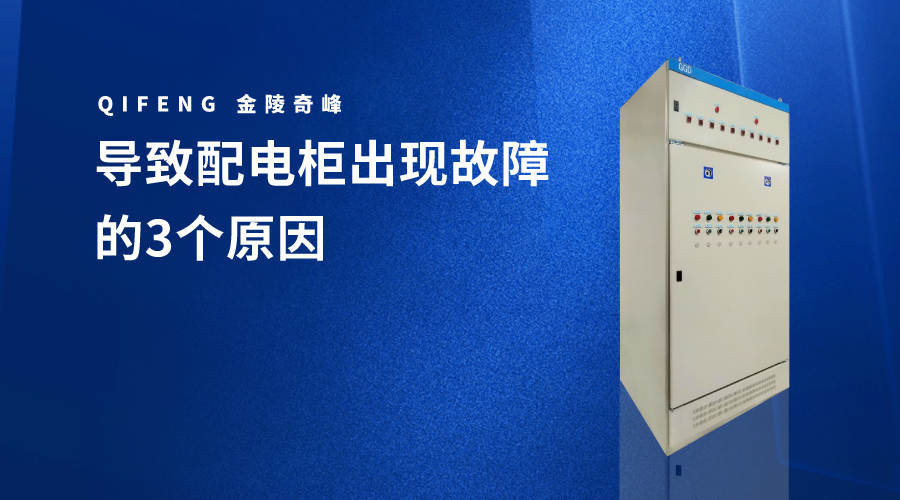 導致配電柜出現故障的3個原因