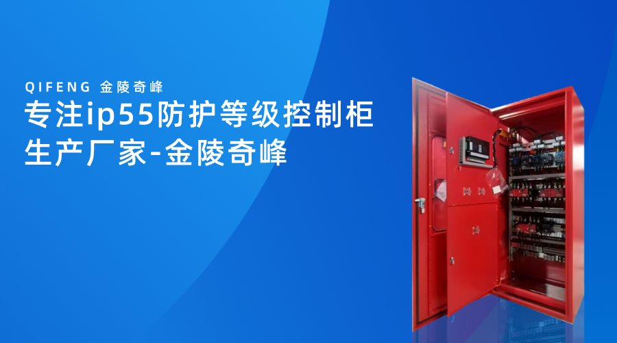 專(zhuān)注ip55防護(hù)等級(jí)控制柜生產(chǎn)廠家-金陵奇峰