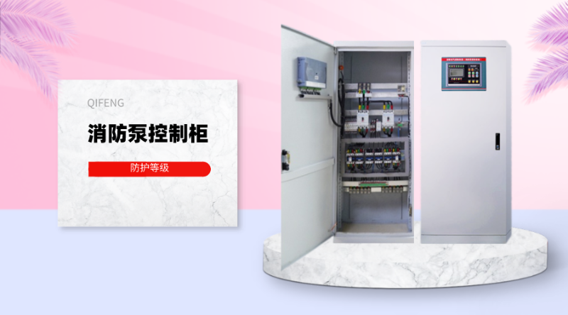 消防泵控制柜的防護(hù)等級(jí)應(yīng)該是多少