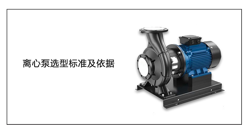離心泵選型標準及依據(jù)