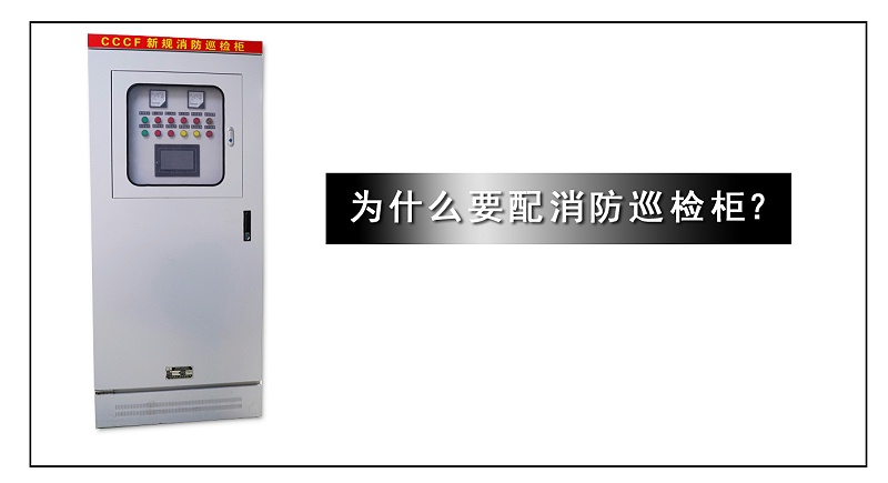 為什么要配消防巡檢柜？