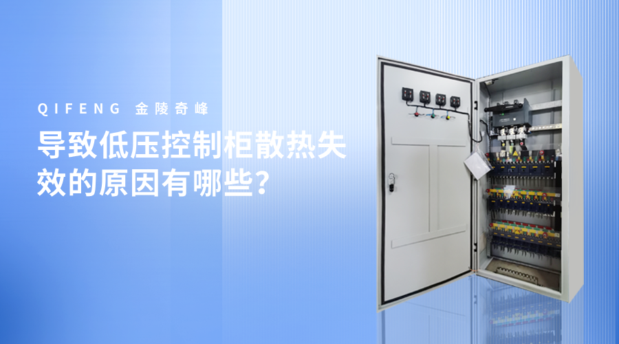 導致低壓控制柜散熱失效的原因有哪些？