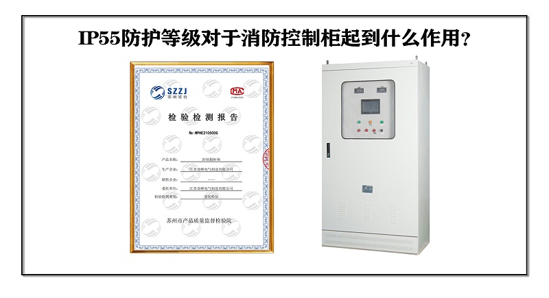 IP55防護等級對于消防控制柜起到什么作用？