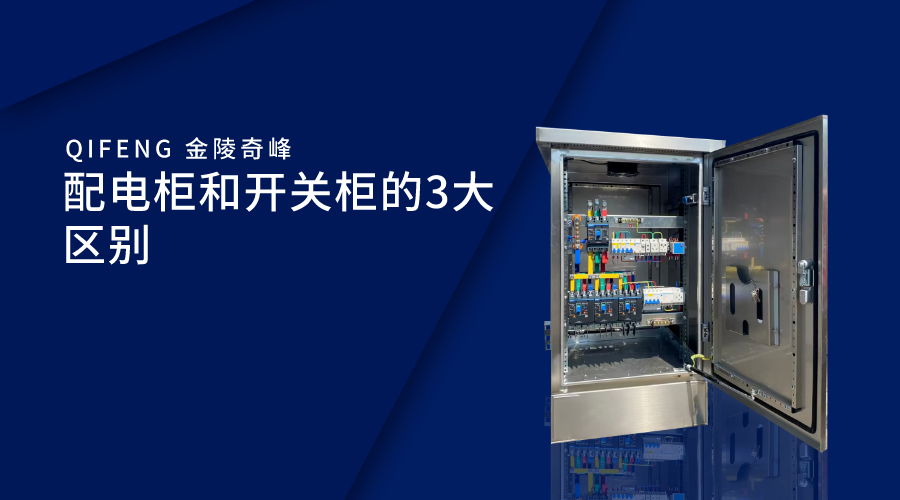 配電柜和開(kāi)關(guān)柜的3大區(qū)別