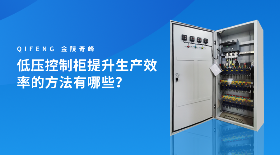 低壓控制柜提升生產(chǎn)效率的方法有哪些？