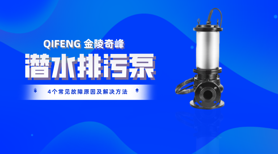 潛水排污泵4個(gè)常見(jiàn)故障原因及解決方法