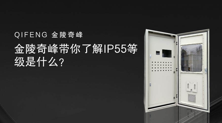 金陵奇峰帶你了解IP55等級(jí)是什么？