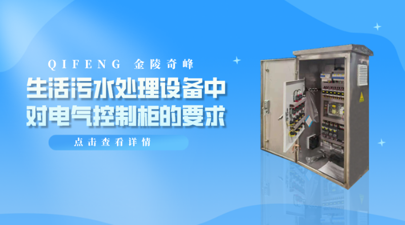 生活污水處理設備中對電氣控制柜的要求