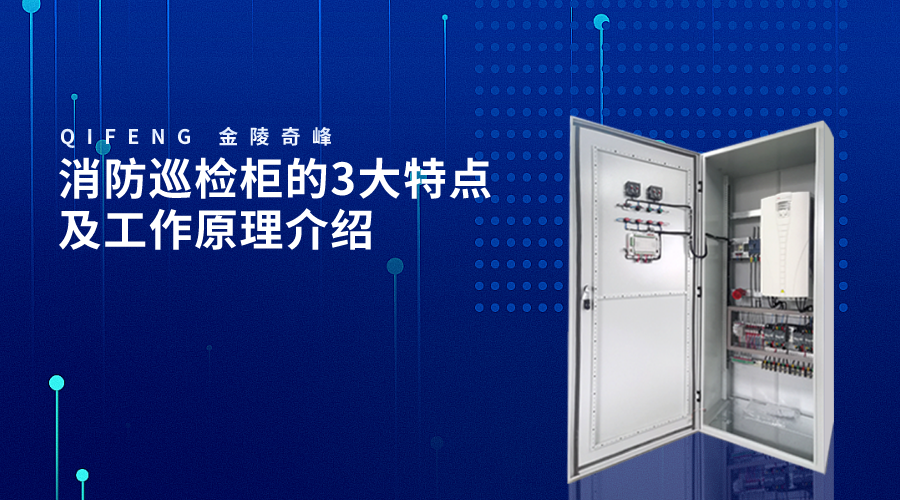 消防巡檢柜的3大特點(diǎn)及工作原理介紹
