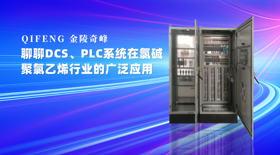 聊DCS、PLC系統(tǒng)在氯堿、聚氯乙烯行業(yè)的廣泛應(yīng)用
