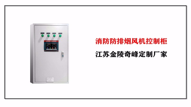 消防防排煙風(fēng)機(jī)控制柜，江蘇金陵奇峰定制廠家