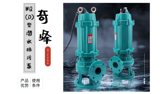 金陵奇峰WQ(D)型潛水排污泵的優勢及使用條件