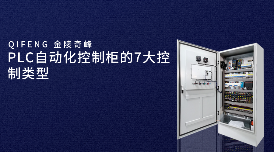 PLC自動(dòng)化控制柜的7大控制類型
