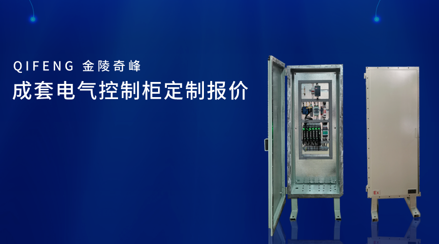 成套電氣<i style='color:red'>控制柜定制</i>報(bào)價(jià)