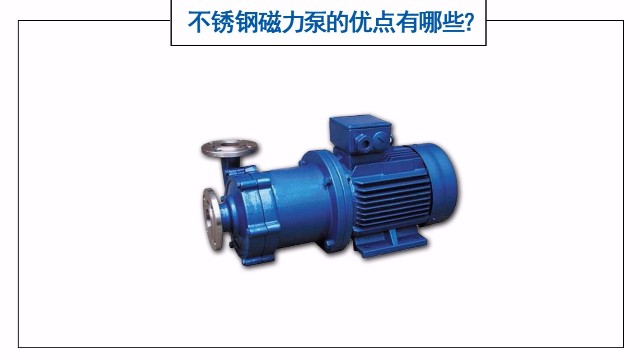 不銹鋼磁力泵的優(yōu)點有哪些？