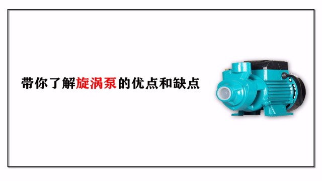 帶你了解旋渦泵的優(yōu)點(diǎn)和缺點(diǎn)
