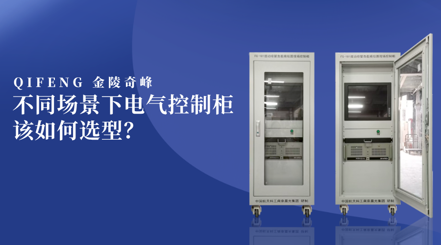 不同場景下電氣控制柜該如何選型？