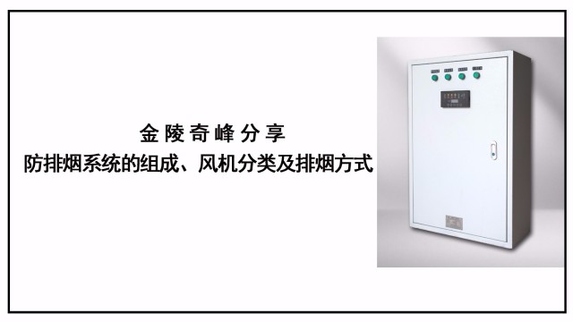 金陵奇峰分享防排煙系統的組成、風機分類及排煙方式