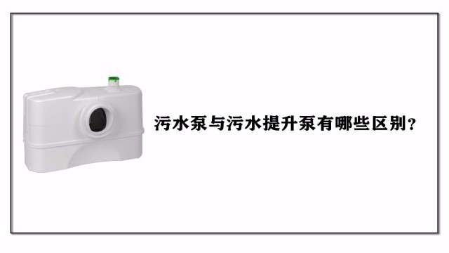 污水泵與污水提升泵有哪些區(qū)別？