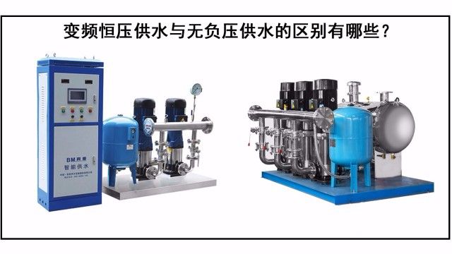 變頻恒壓供水與無(wú)負(fù)壓供水的區(qū)別有哪些？