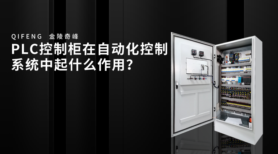 PLC控制柜在自動化控制系統(tǒng)中起什么作用？