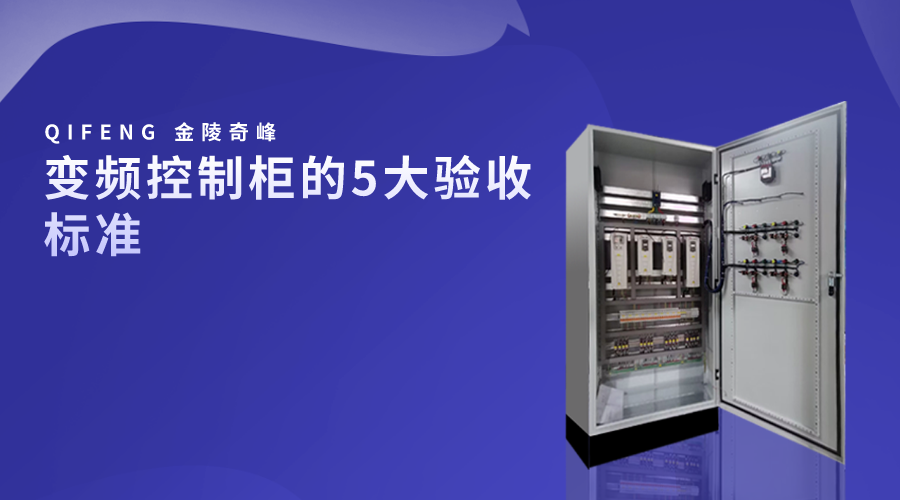 變頻控制柜的5大驗收標(biāo)準(zhǔn)