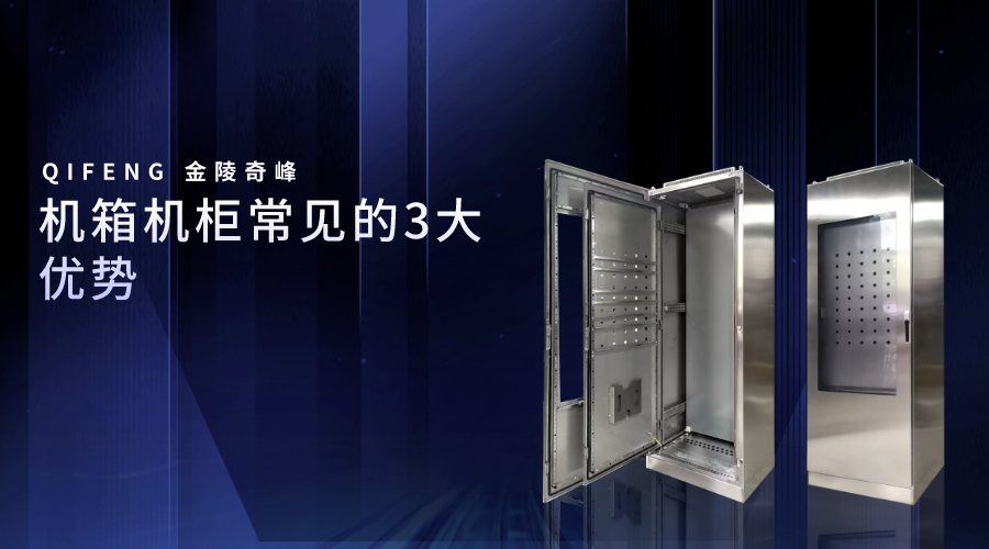 機(jī)箱機(jī)柜常見(jiàn)的3大優(yōu)勢(shì)