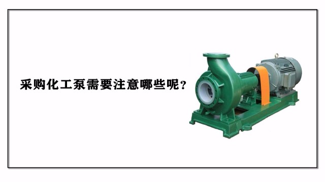 采購(gòu)化工泵需要注意哪些呢？