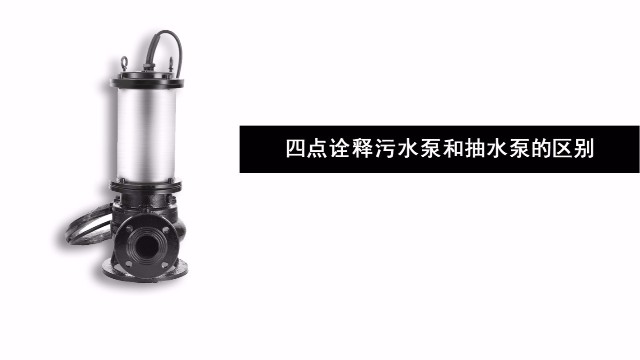 四點詮釋污水泵和抽水泵的區(qū)別