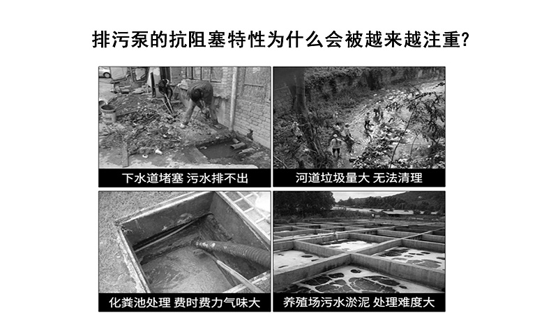 排污泵的抗阻塞特性為什么會被越來越注重？